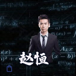 赵恒