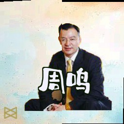 周鸣